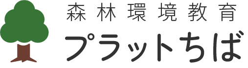 森林環境教育プラットちば