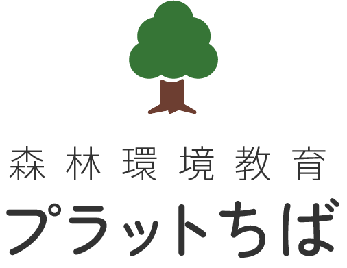 森林環境教育プラットちば